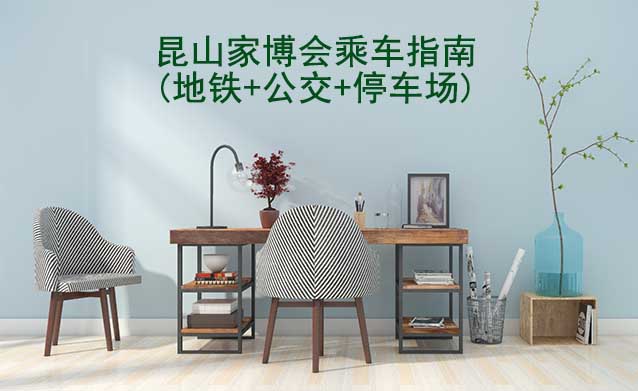 昆山家博會乘車指南(地鐵+公交+停車場)