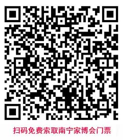 掃碼免費索取南寧家博會門票 掃碼免費索取南寧家博會門票