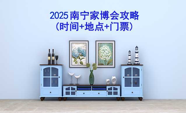 2026南寧家博會攻略(時間+地點+門票)逛展必看 2026南寧家博會攻略(時間+地點+門票)逛展必看