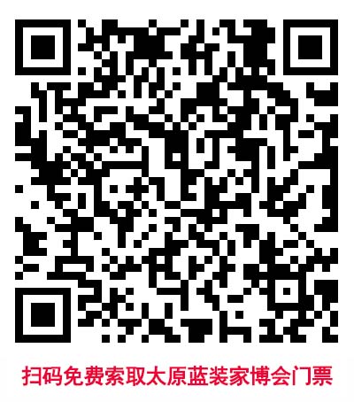 掃碼免費(fèi)索取太原藍(lán)裝家博會(huì)門票 掃碼免費(fèi)索取太原藍(lán)裝家博會(huì)門票