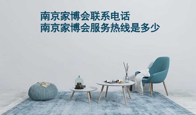 南京家博會聯系電話(南京家博會服務熱線是多少) 南京家博會聯系電話(南京家博會服務熱線是多少)