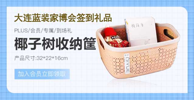 2023年冬季大連藍(lán)裝家博會(huì)簽到禮品是什么？