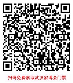 掃碼免費(fèi)索取武漢家博會(huì)門票