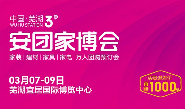 蕪湖安團(tuán)家博會|2025時間+地址+展會信息 蕪湖安團(tuán)家博會|2025時間+地址+展會信息