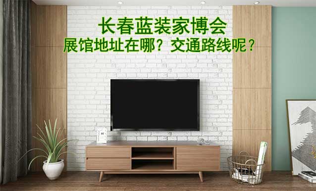 長春藍裝家博會展館地址在哪？交通路線呢？