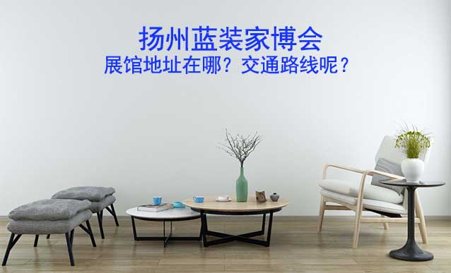 揚州家博會展館地址在哪？交通路線呢？