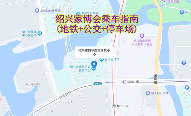 紹興家博會乘車指南(地鐵+公交+停車場) 紹興家博會乘車指南(地鐵+公交+停車場)