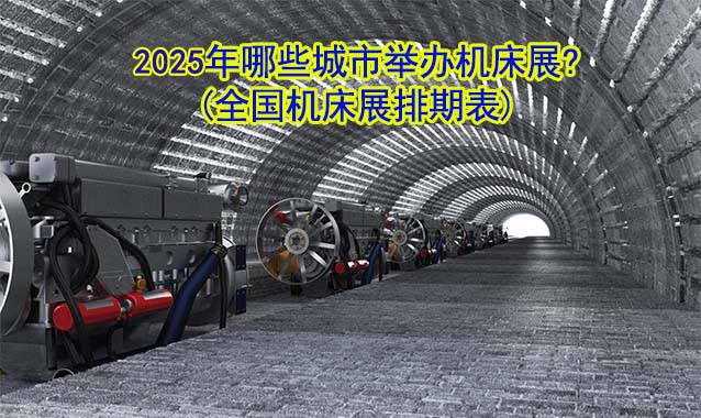 2025年哪些城市舉辦機(jī)床展?(全國(guó)機(jī)床展排期表)