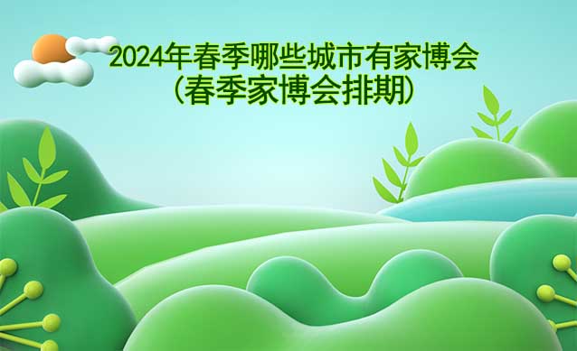 2024年春季哪些城市有家博會(huì)？