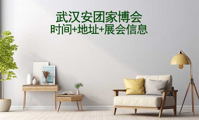 武漢安團(tuán)家博會(huì)|2024時(shí)間+地址+展會(huì)信息 武漢安團(tuán)家博會(huì)|2024時(shí)間+地址+展會(huì)信息