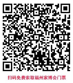 掃碼免費(fèi)索取福州家博會(huì)門(mén)票