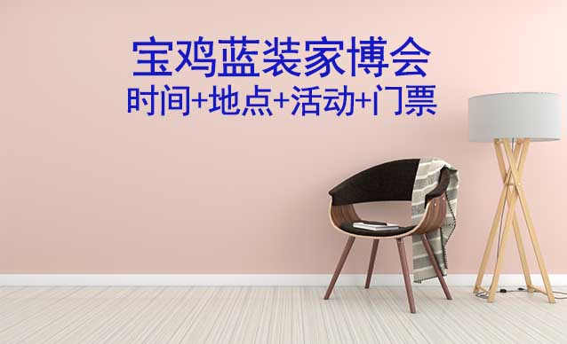 [寶雞家博會]2026時間+地點(diǎn)+活動+門票