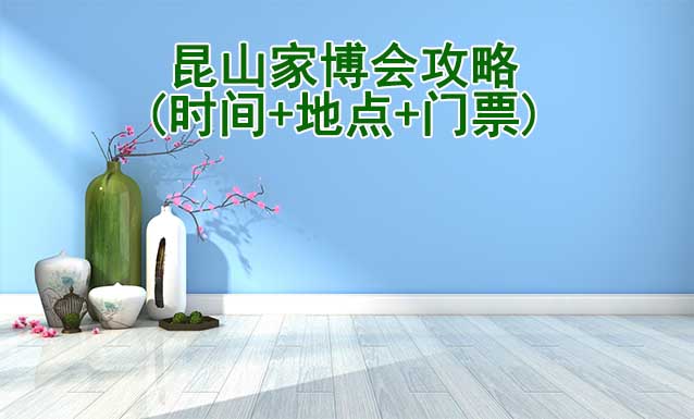 2026昆山家博會攻略(時間+地點(diǎn)+門票)逛展必看 2026昆山家博會攻略(時間+地點(diǎn)+門票)逛展必看