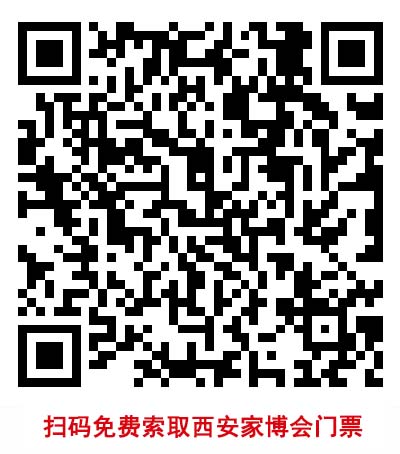掃碼免費(fèi)索取西安藍(lán)裝家博會門票 掃碼免費(fèi)索取西安藍(lán)裝家博會門票