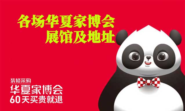 華夏家博會(huì)在哪舉辦？各場(chǎng)華夏家博會(huì)展館及地址