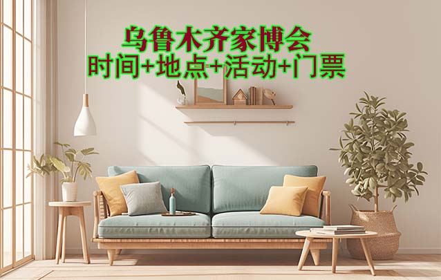 烏魯木齊家博會|2026時間+地點+活動+門票