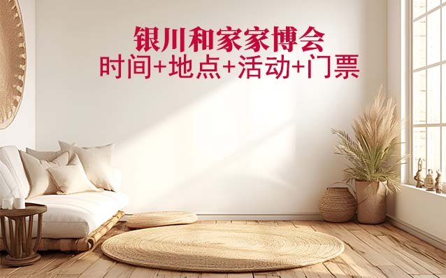 銀川家博會(huì)|2026年時(shí)間+地點(diǎn)+活動(dòng)+門票