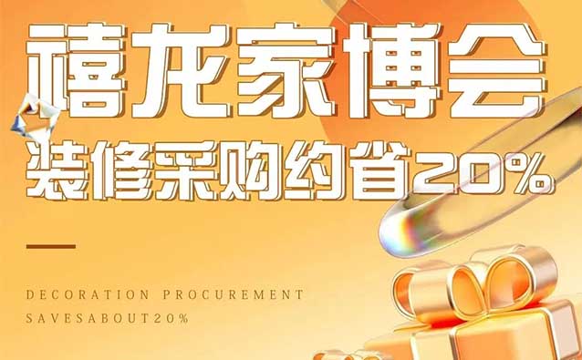 哈爾濱家博會|2023.12.23-24,禧龍國際家居建材博覽中心 哈爾濱家博會|2023.12.23-24,禧龍國際家居建材博覽中心