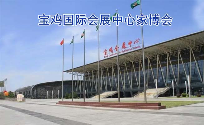 寶雞國際會(huì)展中心家博會(huì)(寶雞家博會(huì))贈(zèng)票
