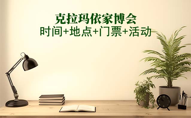 克拉瑪依家博會(huì)|2026年時(shí)間+地點(diǎn)+門(mén)票+活動(dòng)