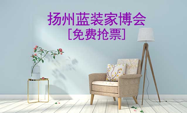 [免費(fèi)搶票]2026年揚(yáng)州藍(lán)裝家博會