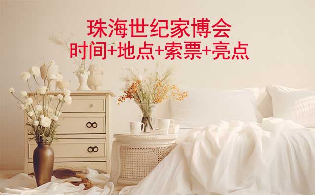 珠海世紀(jì)家博會|時間+地點+索票+亮點