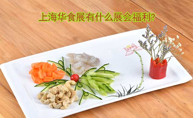 上海華食展有什么展會(huì)福利? 上海華食展有什么展會(huì)福利?