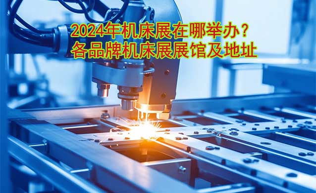 2025年機床展在哪舉辦？各品牌機床展展館及地址