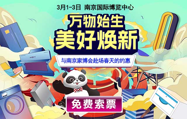 2024年3月1-3日南京家博會門票[免費送]南京家博會等你