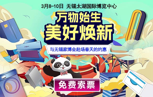 2024年3月8-10日無錫家博會(huì)門票[免費(fèi)送]無錫家博會(huì)等你
