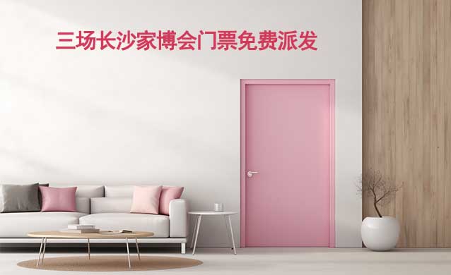 2026年三場(chǎng)長沙家博會(huì)門票免費(fèi)派發(fā)