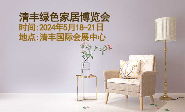 清豐家博會(huì)|2024年5月18-21日,清豐國(guó)際會(huì)展中心