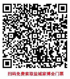 掃碼免費(fèi)索取鹽城家博會門票