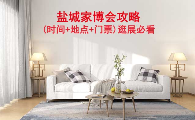 2026鹽城家博會攻略(時(shí)間+地點(diǎn)+門票)逛展必看