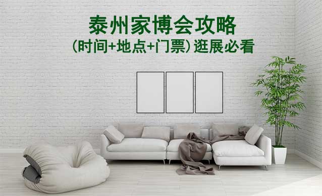 2024泰州家博會攻略(時間+地點(diǎn)+門票)逛展必看 2026泰州家博會攻略(時間+地點(diǎn)+門票)逛展必看