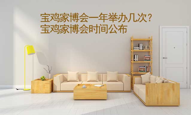 寶雞家博會(huì)一年舉辦幾次？寶雞家博會(huì)時(shí)間公布