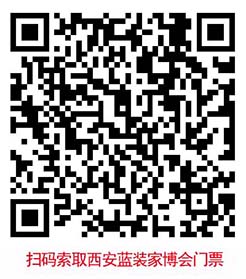 掃碼免費索取西安家博會門票 掃碼免費索取西安家博會門票