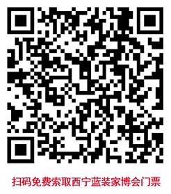掃碼免費(fèi)索取西寧家博會(huì)門票