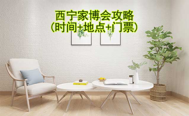 2026西寧家博會(huì)攻略(時(shí)間+地點(diǎn)+門票)逛展必看