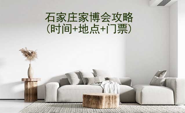 2026石家莊家博會(huì)攻略(時(shí)間+地點(diǎn)+門票)逛展必看