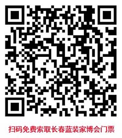 掃碼免費(fèi)索取長春家博會(huì)門票 掃碼免費(fèi)索取長春家博會(huì)門票