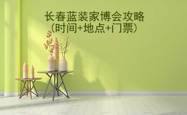 2025長春家博會(huì)攻略(時(shí)間+地點(diǎn)+門票)逛展必看 2025長春家博會(huì)攻略(時(shí)間+地點(diǎn)+門票)逛展必看