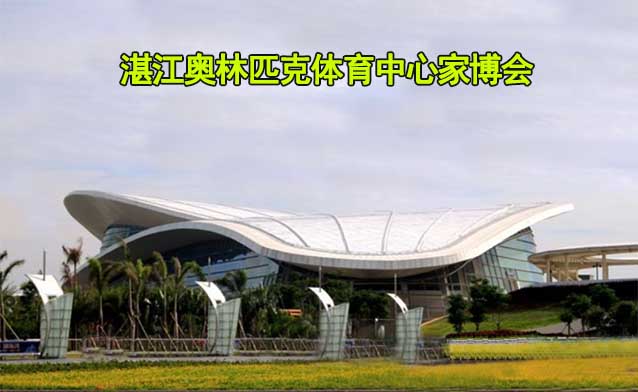 湛江奧林匹克體育中心家博會(huì)(湛江家博會(huì))贈(zèng)票 湛江奧林匹克體育中心家博會(huì)(湛江家博會(huì))贈(zèng)票
