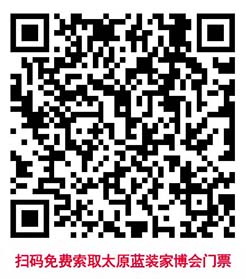 掃碼免費(fèi)索取太原家博會(huì)門(mén)票 掃碼免費(fèi)索取太原家博會(huì)門(mén)票