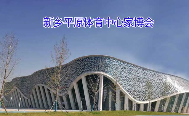 新鄉(xiāng)平原體育中心家博會(huì)(新鄉(xiāng)家博會(huì))贈(zèng)票