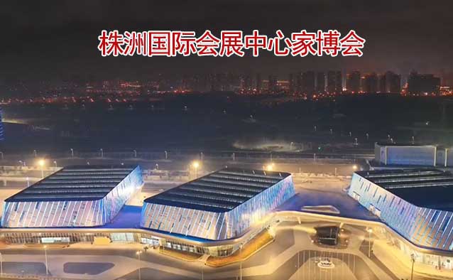 株洲國(guó)際會(huì)展中心家博會(huì)(株洲家博會(huì))贈(zèng)票 株洲國(guó)際會(huì)展中心家博會(huì)(株洲家博會(huì))贈(zèng)票