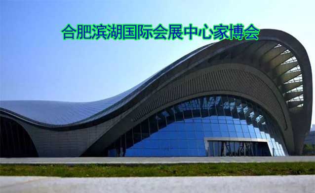 合肥濱湖國(guó)際會(huì)展中心家博會(huì)(合肥家博會(huì))贈(zèng)票