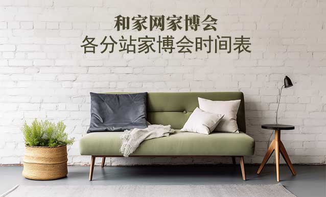 [和家網(wǎng)家博會]各分站家博會時間表[5城]
