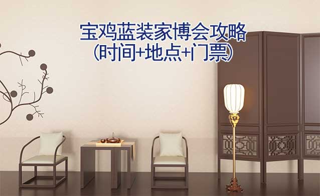 2026寶雞家博會(huì)攻略(時(shí)間+地點(diǎn)+門票)逛展必看