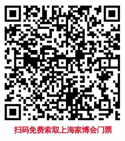 掃碼即可免費(fèi)領(lǐng)取上海家博會(huì)門(mén)票 掃碼即可免費(fèi)領(lǐng)取上海家博會(huì)門(mén)票